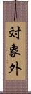 対象外 Scroll