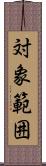 対象範囲 Scroll