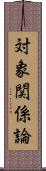 対象関係論 Scroll