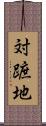 対蹠地 Scroll