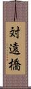 対遠橋 Scroll