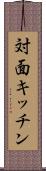 対面キッチン Scroll