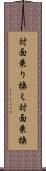 対面乗り換え Scroll