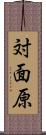 対面原 Scroll