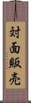 対面販売 Scroll