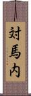 対馬内 Scroll