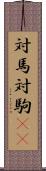 対馬 Scroll