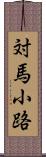 対馬小路 Scroll