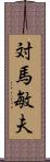 対馬敏夫 Scroll