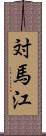対馬江 Scroll