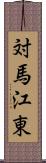 対馬江東 Scroll