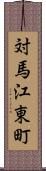 対馬江東町 Scroll