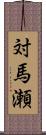 対馬瀬 Scroll