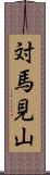 対馬見山 Scroll