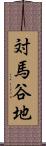 対馬谷地 Scroll