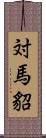 対馬貂 Scroll