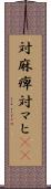 対麻痺 Scroll