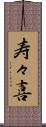 寿々喜 Scroll
