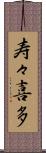 寿々喜多 Scroll