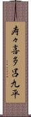 寿々喜多呂九平 Scroll