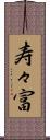 寿々富 Scroll