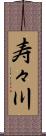 寿々川 Scroll