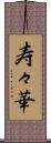 寿々華 Scroll