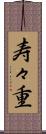 寿々重 Scroll
