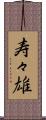 寿々雄 Scroll