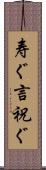 寿ぐ Scroll