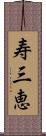寿三恵 Scroll
