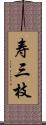 寿三枝 Scroll