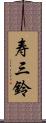 寿三鈴 Scroll