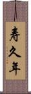 寿久年 Scroll