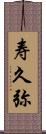 寿久弥 Scroll