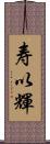 寿以輝 Scroll