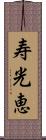 寿光恵 Scroll