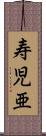 寿児亜 Scroll