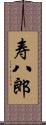 寿八郎 Scroll