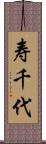 寿千代 Scroll