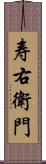 寿右衛門 Scroll