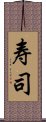 寿司 Scroll