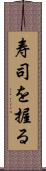 寿司を握る Scroll