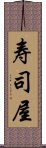 寿司屋 Scroll