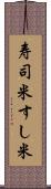 寿司米 Scroll