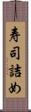 寿司詰め Scroll