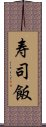 寿司飯 Scroll