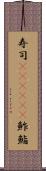 寿司(ateji)(P) Scroll