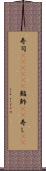 寿司(ateji)(P) Scroll