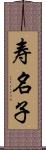 寿名子 Scroll